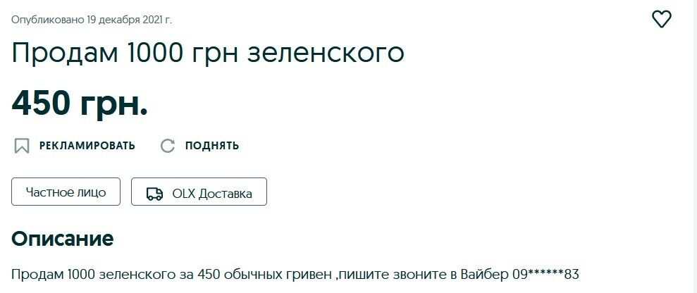 Свою "ковідну тисячу" Олександр із Києва продає за 450 грн